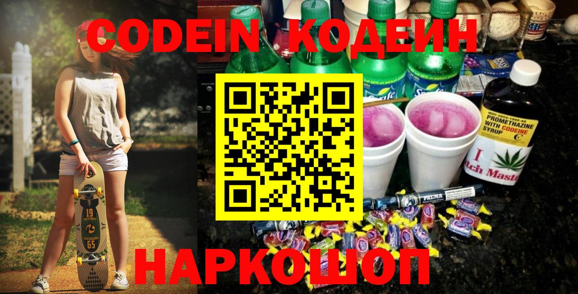 Кодеин Purple Drank  Кодеиновый сироп Lean Purple Drank  Вход с VPN  Долгопрудный 